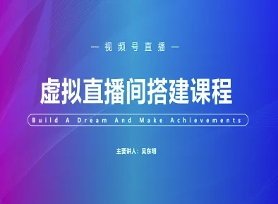 视频号虚拟直播间搭建-视频号教程-禾谷轻创网