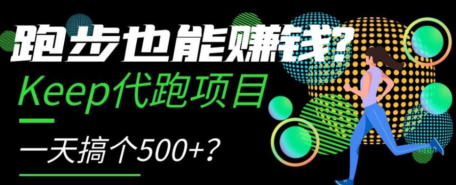 跑步也能赚钱？Keep代跑项目，一天搞个500+【揭秘】-禾谷轻创网