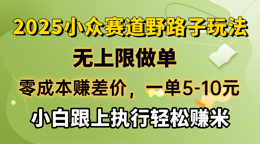 零成本赚差价，一单5-10元，无上限做单，2025小众赛道，跟上执行轻松赚米-禾谷轻创网