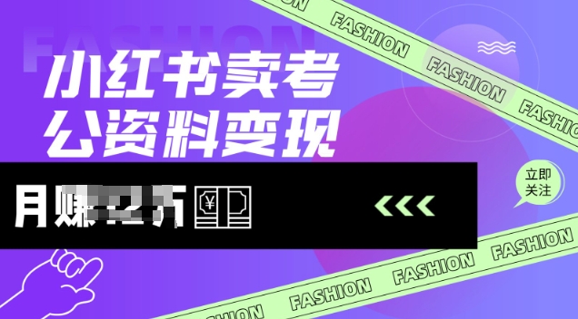 小红书卖考公资料，风口型项目，单价10-100都可，一日几张没问题-禾谷轻创网