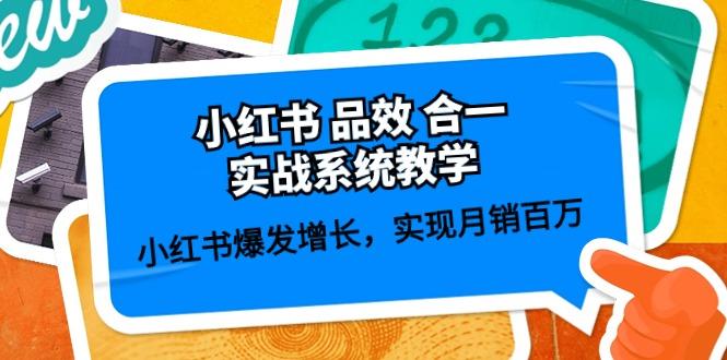 小红书 品效 合一实战系统教学：小红书爆发增长，实现月销百万 (59节-禾谷轻创网