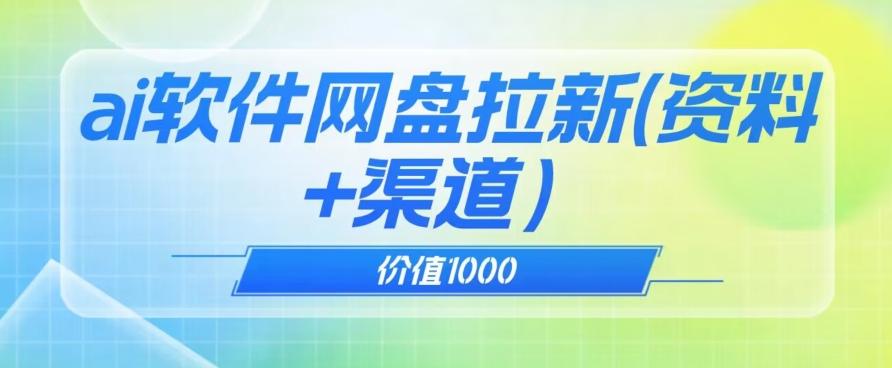 价值1000免费送ai软件实现uc网盘拉新（教程+拉新最高价渠道）【揭秘】-禾谷轻创网