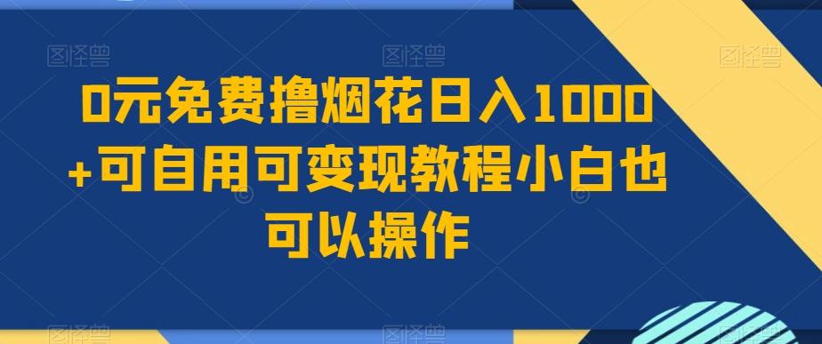 0元免费撸烟花日入1000+可自用可变现教程小白也可以操作，永久免费更新链接-禾谷轻创网