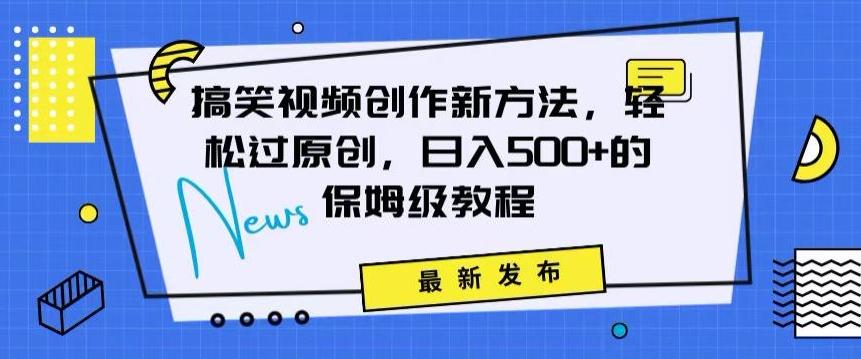 搞笑视频创作秘籍：掌握新技巧，轻松实现原创，日赚500+的全方位保姆教程【揭秘】-禾谷轻创网