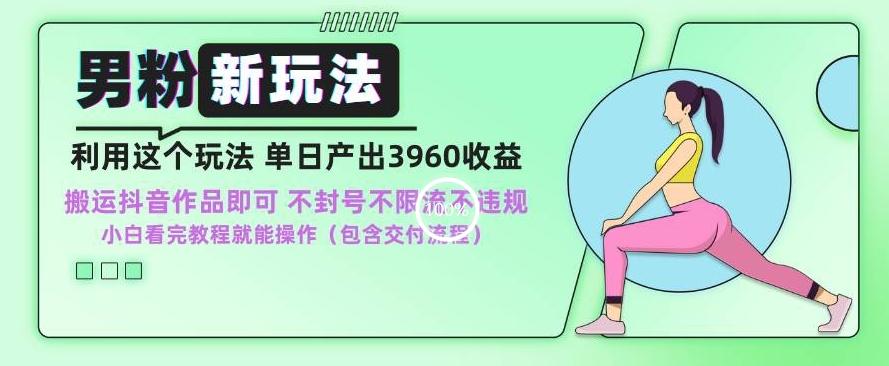 男粉新玩法小白一天也能有3960的收益，不违规不封号不限流，操作当天就能出单【揭秘】-禾谷轻创网