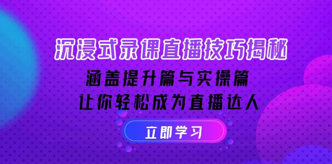 沉浸式-录课直播技巧揭秘：涵盖提升篇与实操篇, 让你轻松成为直播达人-禾谷轻创网