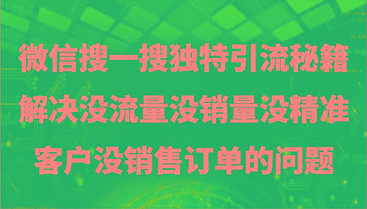 微信搜一搜暴力引流，解决没流量没销量没精准客户没销售订单的问题-禾谷轻创网