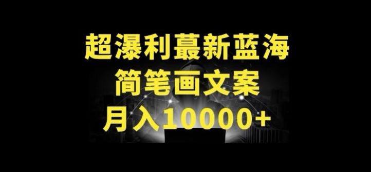 超暴利最新蓝海简笔画配加文案 月入10000+【揭秘】-禾谷轻创网