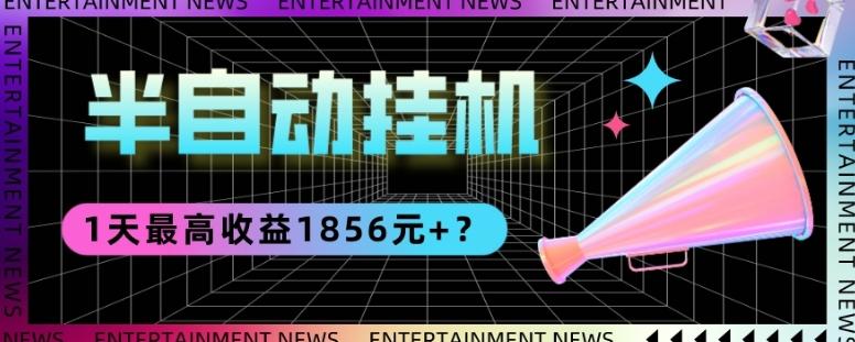 我这朋友做“半自动”挂机项目1天最高收益1856元+？-禾谷轻创网