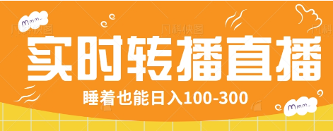 24小时实时转播别人红包小游戏直播间，睡着也能日入100-300【全套教程工具免费】-禾谷轻创网
