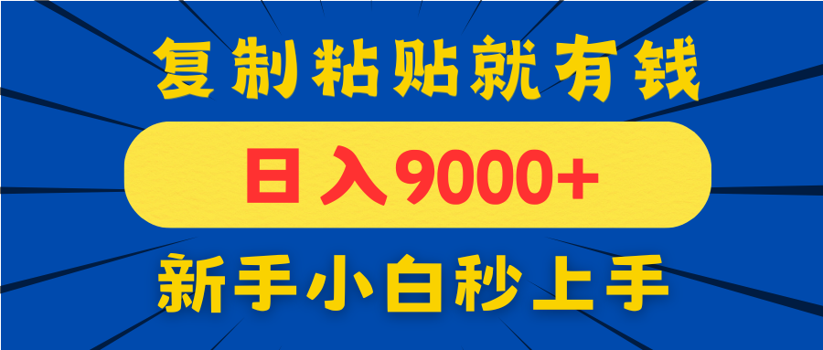 手机发评论就有收益，一单10元日入9000+，新手小白复制粘贴秒上手-禾谷轻创网