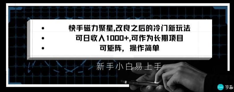 快手磁力聚星改良新玩法，可日收入1000+，矩阵操作简单，收益可观【揭秘】-禾谷轻创网