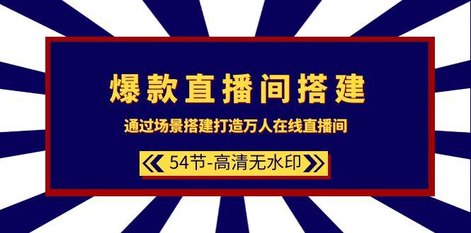 (9502期)爆款直播间-搭建：通过场景搭建-打造万人在线直播间(54节-高清无水印)-禾谷轻创网