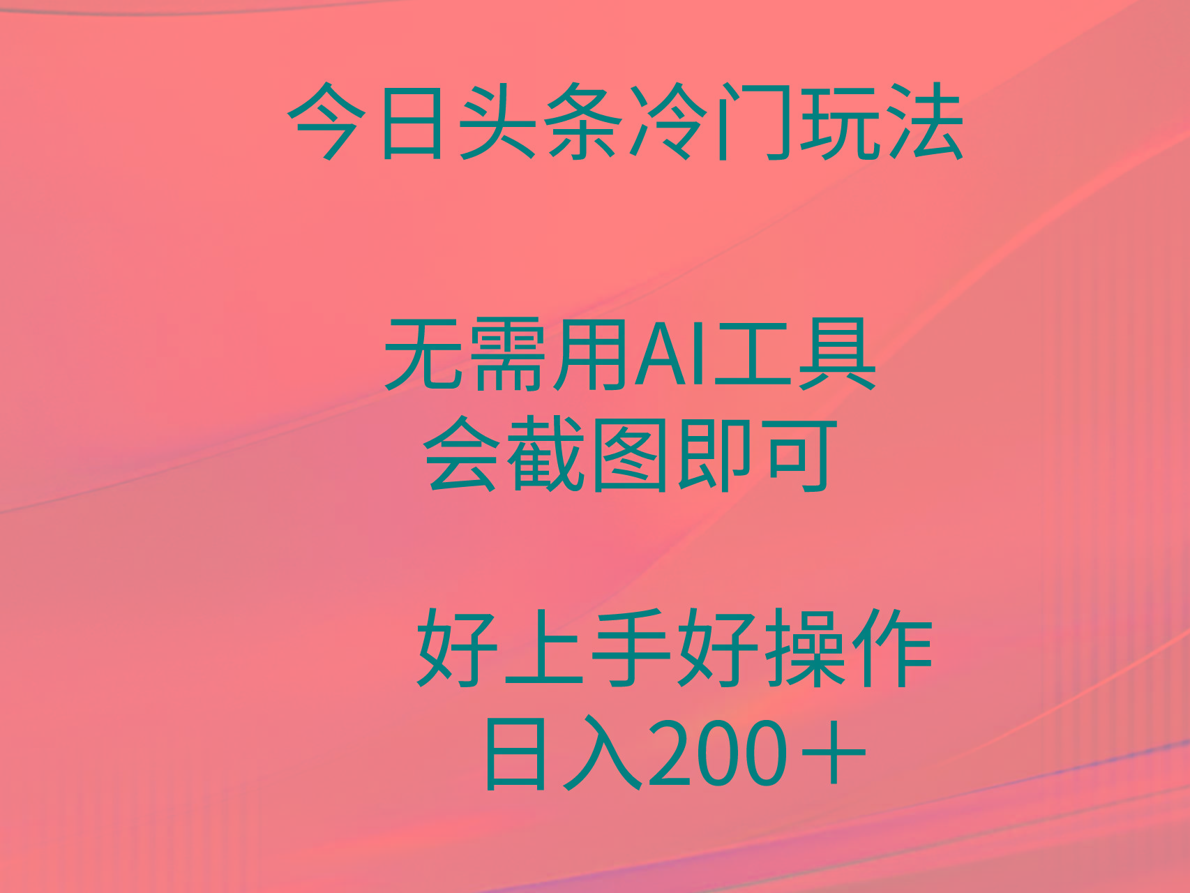 (9468期)今日头条冷门玩法，无需用AI工具，会截图即可。门槛低好操作好上手，日...-禾谷轻创网
