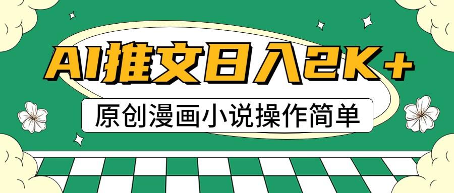 AI漫画小说推文，100%原创，轻松上手，日入2000+-禾谷轻创网