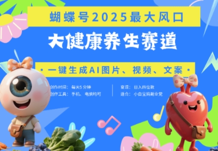 蝴蝶号器官养生赛道+豆包，AI快速产出爆款视频，起号快，带货超级猛，日入四位数-禾谷轻创网