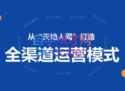 小马哥·全渠道运营增长课-禾谷轻创网