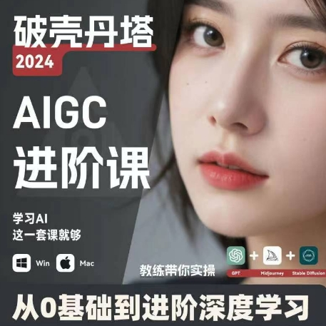 AIGC人工智能零基础到进阶 GPT+MJ+SD商业技术落地 从0基础到进阶深度学习-禾谷轻创网