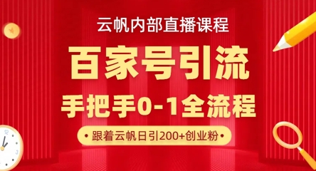 【云帆内部直播课】百家号高效引流 ，单号单日引300+精准创业粉，一分钟一条原创素材，引爆你的私域流量-禾谷轻创网