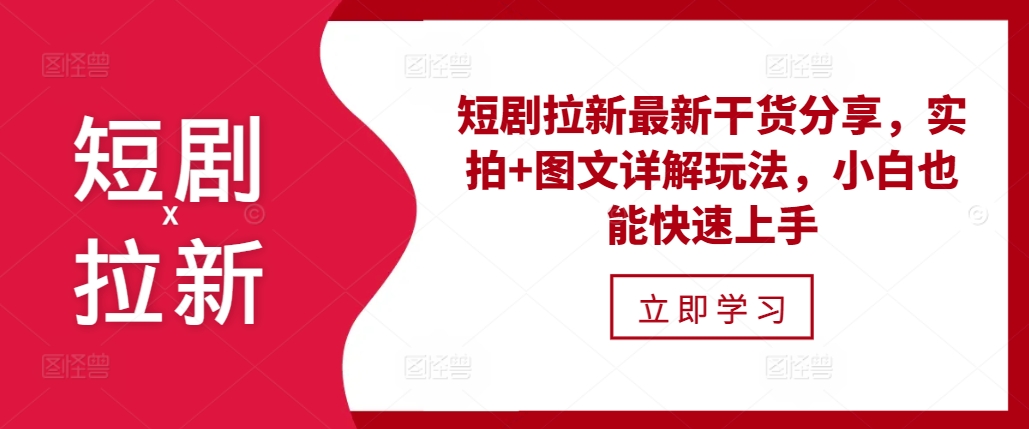 短剧拉新最新干货分享，实拍+图文详解玩法，小白也能快速上手-禾谷轻创网
