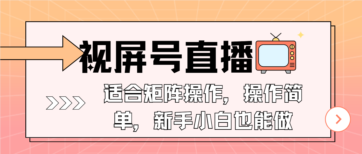 视屏号直播，适合矩阵操作，操作简单， 一部手机就能做，小白也能做，...-禾谷轻创网