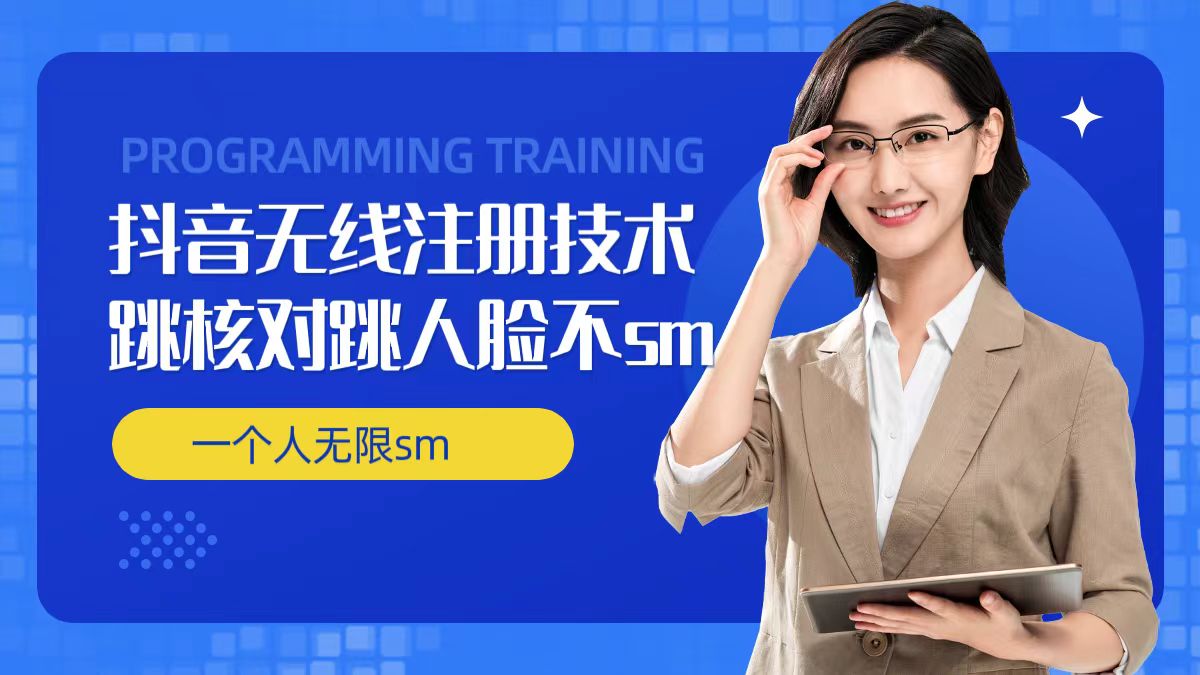 无限注册抖音技术，抖音跳验证核对，抖音跳人脸登录技术，抖音不sm开播技术， 一个人无限实名抖音-禾谷轻创网