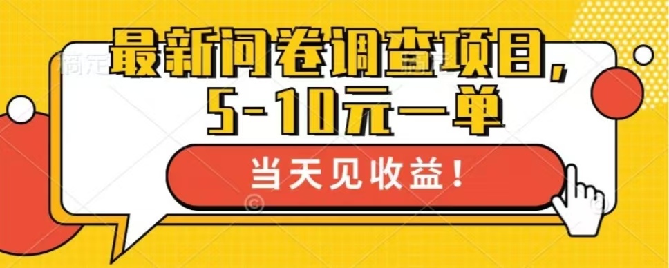 最新问卷调查项目，单日零撸100＋-禾谷轻创网