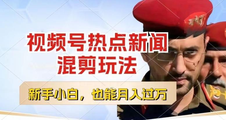 视频号创作者分成，热点新闻混剪玩法，小白也能轻松上手，每天一个小时，轻松月入过w【揭秘】-禾谷轻创网