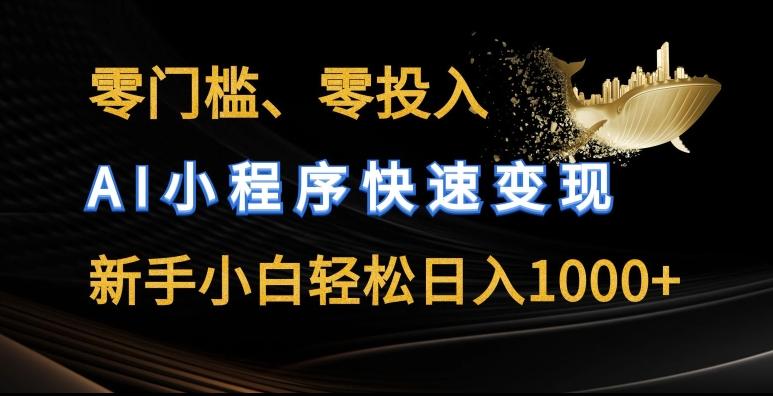 零门槛零投入，AI小程序快速变现，新手小白轻松日入几张【揭秘】-禾谷轻创网