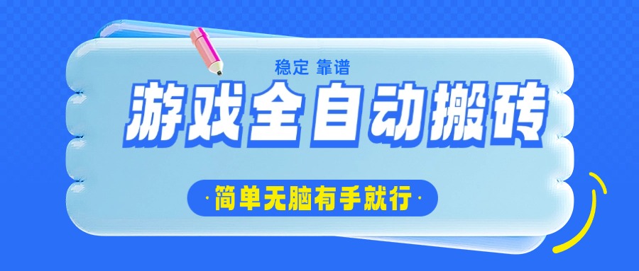 游戏全自动搬砖，轻松日入1000+，简单无脑有手就行-禾谷轻创网