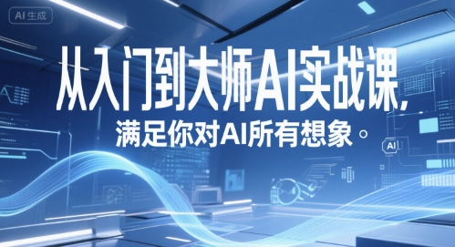 从入门到大师AI实战课，满足你对AI所有想象-禾谷轻创网