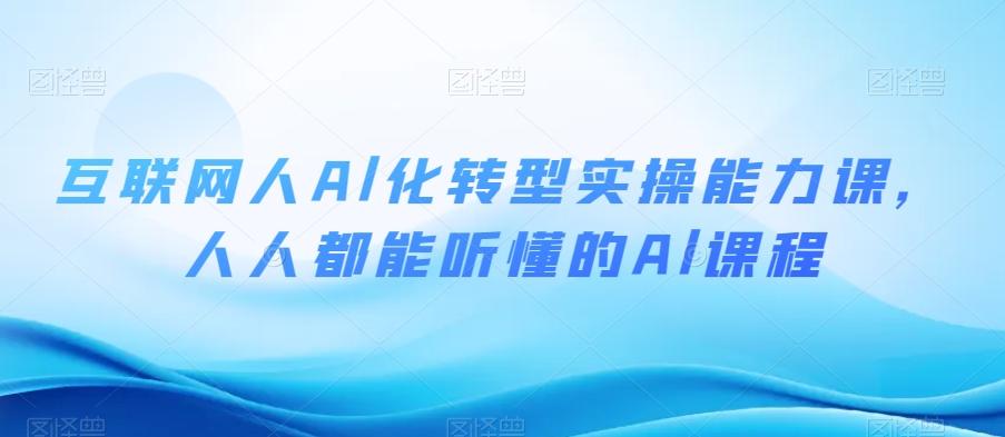 互联网人Al化转型实操能力课，人人都能听懂的Al课程-禾谷轻创网