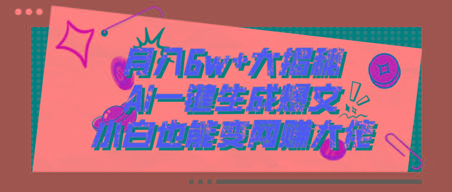 爆文插件揭秘：零基础也能用AI写出月入6W+的爆款文章！-禾谷轻创网