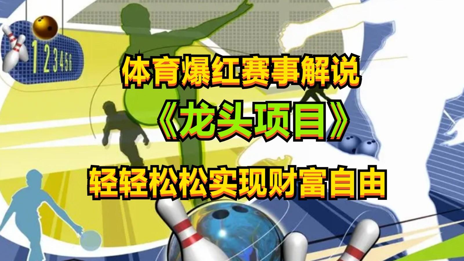 体育爆红赛事解说，最新的蓝海项目，小白也可日入2000+-禾谷轻创网