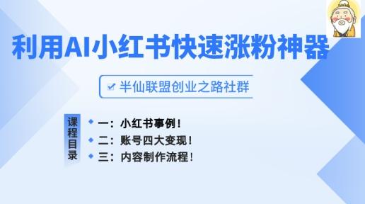 小红书快速涨粉神器，利用AI制作小红书爆款笔记【揭秘】-禾谷轻创网