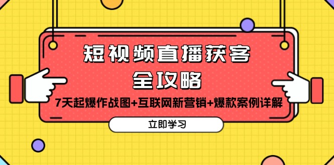短视频直播获客全攻略：7天起爆作战图+互联网新营销+爆款案例详解-禾谷轻创网