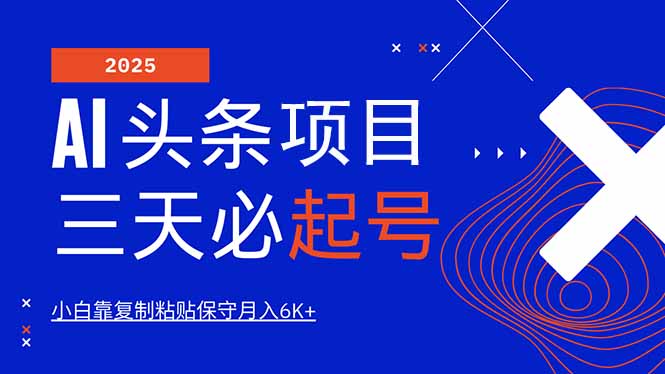 AI头条三天必起号，纯原创情感故事，每天搬砖10分钟，小白靠复制粘贴月...-禾谷轻创网