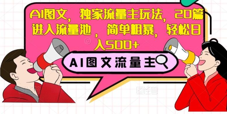 AI图文，独家流量主玩法，20篇进入流量池，简单粗暴，轻松日入500+【揭秘】-禾谷轻创网