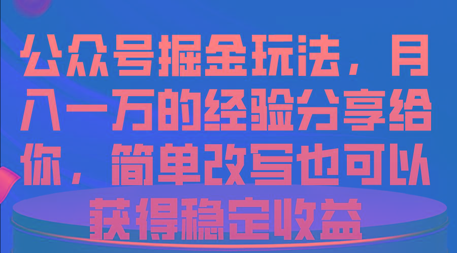 公众号掘金玩法，月入一万的经验分享给你，简单改写也可以获得稳定收益-禾谷轻创网