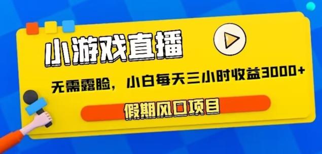 小游戏直播，假期风口项目，无需露脸，小白每天三小时，到账3000+-禾谷轻创网
