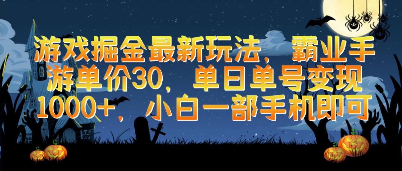 (9924期)游戏掘金最新玩法，霸业手游单价30，单日单号变现1000+，小白一部手机即可-禾谷轻创网