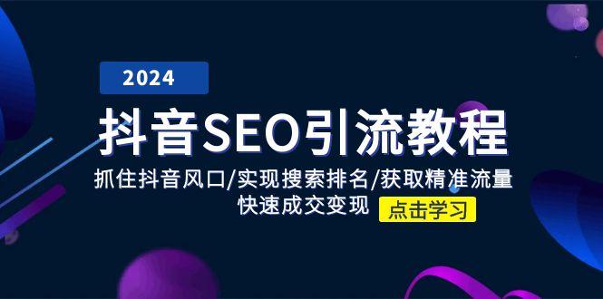 抖音 SEO引流教程：抓住抖音风口/实现搜索排名/获取精准流量/快速成交变现-禾谷轻创网