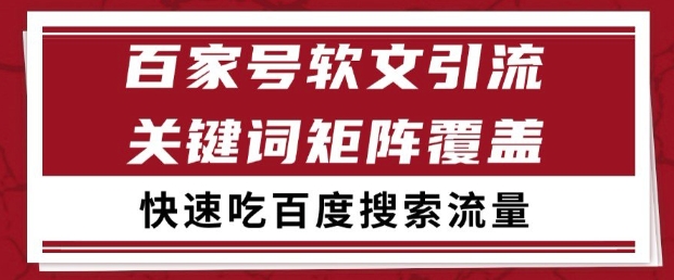 百家号软文引流关键词覆盖打法，吃搜索流量日引99+【揭秘】-禾谷轻创网