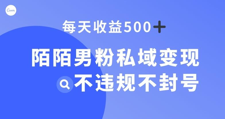 陌陌男粉私域变现新玩法，日入500+，不违规不封号-禾谷轻创网