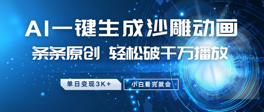 最新沙雕动画玩法，AI一键生成，条条原创 轻松破千万播放，单日变现3K+，小白看完就会-禾谷轻创网