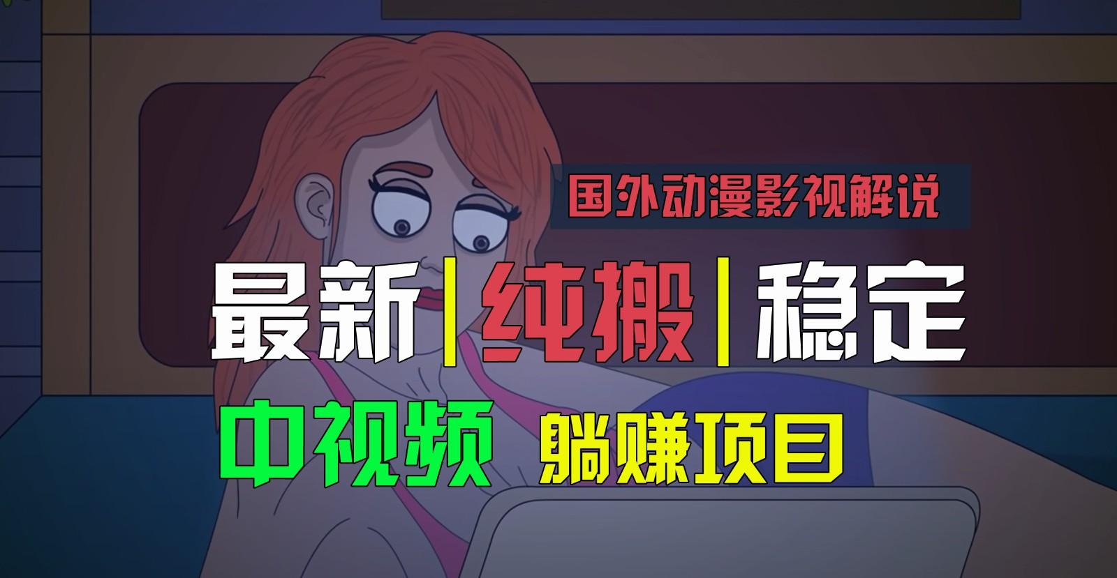 国外动漫影视解说，批量下载自动翻译，纯搬运稳定过原创，小白也能轻松上手-禾谷轻创网