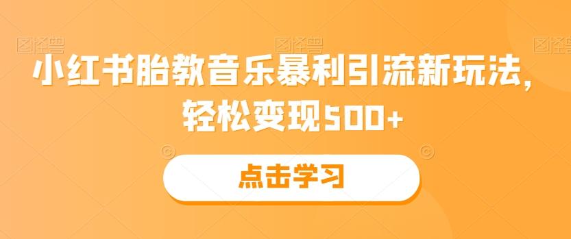 小红书胎教音乐暴利引流新玩法，轻松变现500+-禾谷轻创网