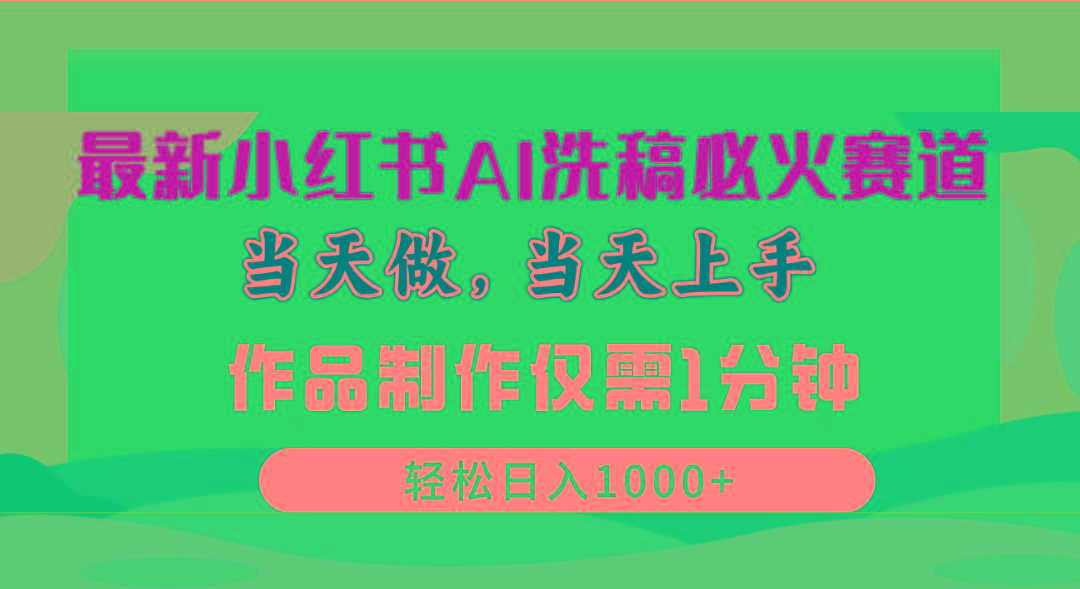 最新小红书AI洗稿必火赛道，当天做当天上手 作品制作仅需1分钟，日入1000+-禾谷轻创网