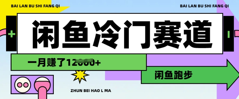 闲鱼冷门赛道，跑步挣钱，有人一个月挣了1.2w-禾谷轻创网