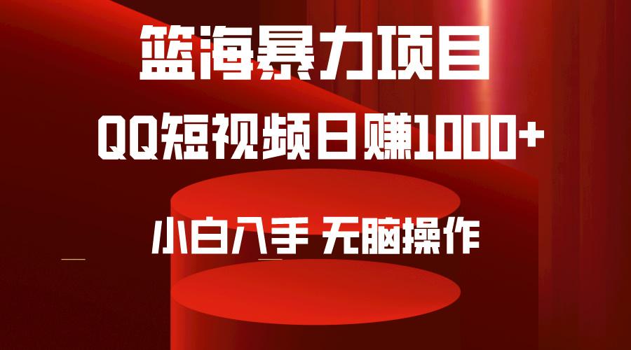 (9532期)2024年篮海项目，QQ短视频暴力赛道，小白日入1000+，无脑操作，简单上手。-禾谷轻创网